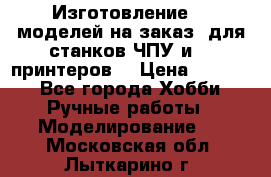 Изготовление 3d моделей на заказ, для станков ЧПУ и 3D принтеров. › Цена ­ 2 000 - Все города Хобби. Ручные работы » Моделирование   . Московская обл.,Лыткарино г.